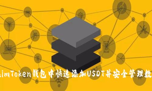 如何在imToken钱包中快速添加USDT并安全管理数字资产