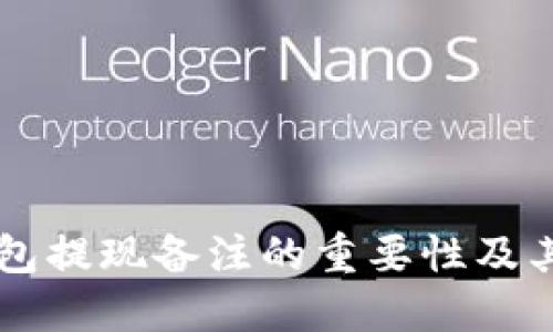 以太坊钱包提现备注的重要性及其最佳实践