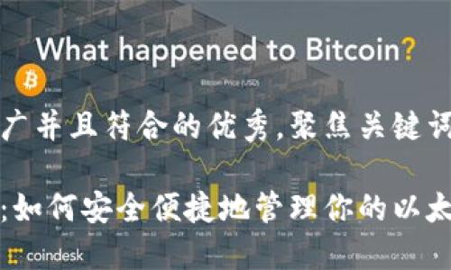 思考一个适合推广并且符合的优秀，聚焦关键词带来的具体成果

以太坊钱包打开：如何安全便捷地管理你的以太坊资产