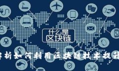 区块链与数字钱包：全面解析如何利用区块链技