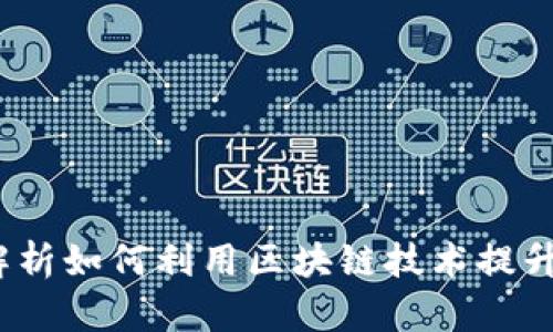 区块链与数字钱包：全面解析如何利用区块链技术提升数字钱包安全性与便捷性