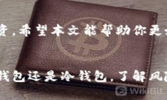 USDT钱包分两种：热钱包与冷钱包的详细解析USD