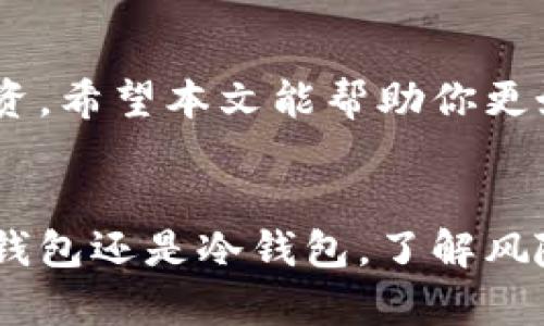 USDT钱包分两种：热钱包与冷钱包的详细解析

USDT钱包, 热钱包, 冷钱包, 数字货币/guanjianci

引言
近年来，随着数字货币的崛起，USDT作为一种稳定币，逐渐受到广泛关注。很多投资者都希望通过USDT进行悄然的盈利，同时确保其资产的安全。而在这一过程中，选择一个合适的钱包至关重要。USDT钱包的种类主要有两种：热钱包和冷钱包。本文将详细分析这两种钱包的特点、优缺点以及使用场景，帮助你更好地管理自己的USDT资产。

什么是USDT钱包？
USDT钱包是用于存储和管理USDT（Tether USD）的一种软件或硬件工具。USDT是一种基于区块链技术的稳定币，其价值通常与美元保持1:1的挂钩，因此受到很多用户的青睐。钱包的功能不仅包括存储USDT，还允许用户进行转账、收款和交易。

热钱包的特点
热钱包通常通过互联网连接。它可以是手机应用、网页应用或者桌面应用。热钱包的主要特点包括：
ul
    li方便快捷：用户可以随时随地进行交易，特别适合频繁交易的投资者。/li
    li易于使用：相信不少用户都体验过手机或网页处理交易的便利，界面友好、操作简单。/li
    li快速访问：热钱包的数据更新及时，能够快速显示账户余额和交易记录。/li
/ul

热钱包的优点和缺点
strong优点：/strong
ul
    li交易速度快：由于在线，因此发送和接收USDT的速度非常快。/li
    li用户体验佳：易于操作，适合新手使用。/li
/ul
strong缺点：/strong
ul
    li安全性低：由于连接互联网，热钱包容易受到黑客攻击和网络钓鱼。/li
    li私钥风险：如果用户的账户被盗，存储在热钱包中的USDT可能会面临丢失的风险。/li
/ul

热钱包的使用场景
热钱包非常适合需要频繁交易的用户，例如：
ul
    li日常消费：如果你习惯使用USDT进行日常消费，热钱包就是一个不错的选择。/li
    li短期投资：热钱包也适合那些短期投资者，他们需要快速进出市场。/li
/ul

冷钱包的特点
冷钱包则与热钱包截然不同。它并不直接与互联网连接，通常以硬件或纸质形式存在。冷钱包的特点包括：
ul
    li极高的安全性：由于不在线，冷钱包减少了被黑客攻击的风险。/li
    li长期保存：适合长期持有客户，无需担心日常交易频繁导致的风险。/li
/ul

冷钱包的优点和缺点
strong优点：/strong
ul
    li安全性强：冷钱包是目前最为安全的存储方式，可以有效保护资产。/li
    li隐私保护：冷钱包提供用户更高的私密性，私钥不会轻易被泄露。/li
/ul
strong缺点：/strong
ul
    li不便使用：使用不便，取出或转移资产时需要经历一定的步骤。/li
    li高成本：一些硬件钱包价格相对较高，需要一定的投资。/li
/ul

冷钱包的使用场景
冷钱包通常适合：
ul
    li长期投资者：对于长期持有USDT的用户，冷钱包是更安全的选择。/li
    li大额资产保管：如果你拥有大量USDT，冷钱包可以有效降低风险。/li
/ul

热钱包与冷钱包的对比
热钱包与冷钱包各有优缺点。在选择钱包时，用户应根据自身需求进行判断。频繁交易的用户更倾向于热钱包，而追求更高安全性的用户会选择冷钱包。同时，也有部分用户采用两种方式结合，以便灵活管理资产。

如何选择适合自己的USDT钱包
选择适合自己的USDT钱包并不是一件简单的事情。以下几点建议可以帮助你更好地做出决定：
ul
    li评估你的交易频率：如果你经常交易USDT，热钱包可能是更好的选择。/li
    li考虑资产安全：如果你持有大量的USDT资产，冷钱包则更加适合。/li
    li选择可靠平台：对于热钱包，选择知名度高、口碑好的交易平台，能进一步保障你的资产安全。/li
/ul

如何安全使用USDT钱包
无论你选择使用热钱包还是冷钱包，安全都是不可忽视的一部分。以下是一些使用USDT钱包时需要注意的安全措施：
ul
    li定期备份：定期将私钥和助记词备份到安全的地方，防止丢失。/li
    li注意 phishing：警惕各种网络钓鱼网站，不要随便点击未知链接。/li
    li启用双重身份验证：高安全性的钱包应启用双重验证，提高账户安全。/li
/ul

总结
USDT钱包分为热钱包与冷钱包。这两种钱包各有特色，用户须根据自身需求选择适合的方法。热钱包方便快捷，适合频繁交易；冷钱包安全性高，适合长期投资。希望本文能帮助你更好地理解这两种钱包的区别，做出明智的选择，保护好自己的数字资产。

后续阅读
了解更多关于数字货币和钱包的知识，建议关注相关的专业网站以及社区。持续学习和更新信息，才能在快速发展的数字货币市场中把握机会。无论选择热钱包还是冷钱包，了解风险、增强安全意识是每一位投资者都应该做到的。