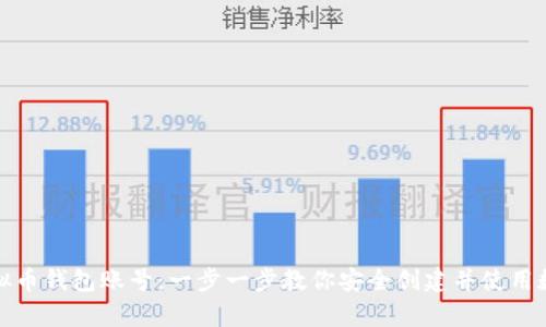 如何申请虚拟币钱包账号：一步一步教你安全创建并使用数字货币钱包