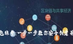 如何申请虚拟币钱包账号：一步一步教你安全创