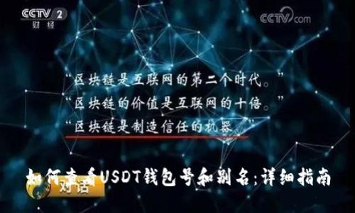 如何查看USDT钱包号和别名：详细指南