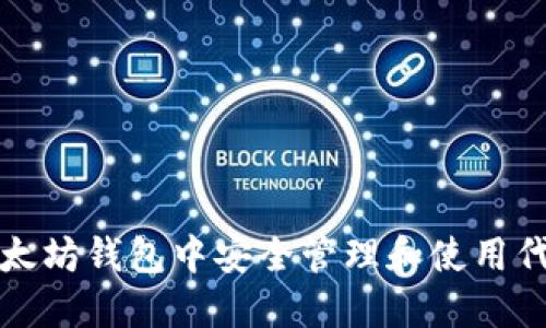 如何在以太坊钱包中安全管理和使用代币的指南