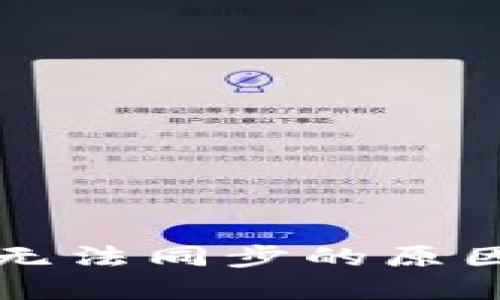 以太坊钱包无法同步的原因及解决方案