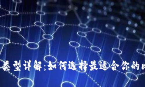 比特币钱包类型详解：如何选择最适合你的比特币钱包?