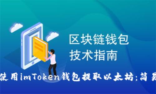 如何使用imToken钱包提取以太坊：简易指南