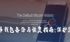 Win10比特币钱包备份与恢复指南：保护您的数字资