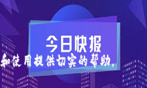   解决开放区块链钱包下载不了问题的终极指南 / 
 guanjianci 区块链钱包, 下载问题, 开放钱包, 钱包修复 /guanjianci 

引言
在当今数字金融时代，区块链钱包成为了许多人管理和存储加密资产的重要工具。无论是用于投资、交易还是简单存储，区块链钱包都起到了不可或缺的作用。然而，很多用户在下载欢迎使用的开放区块链钱包时，可能遇到下载不了的问题。本文将系统性地分析这个问题的原因，并给出解决方案。

一、区块链钱包的基本介绍
区块链钱包是用于存储和管理加密货币的一种工具。它能够让用户生成和管理自己的私钥和公钥，以此来进行加密货币的接收和发送。区块链钱包通常分为热钱包和冷钱包。一些钱包是开放源码的，允许用户查看和审计代码，这就是所谓的开放区块链钱包。

二、为什么下载开放区块链钱包会遇到问题
在下载开放区块链钱包的过程中，有几个常见的问题可能导致你无法顺利下载。这些问题可以归结为以下几类：

h41. 网络问题/h4
首先，最常见的问题就是网络连接不稳定。你可能在下载的过程中频繁断线。这就需要确保你的网络状态良好，或者尝试换用其他网络进行下载。

h42. 设备兼容性/h4
不同的开放区块链钱包可能只支持特定的操作系统，包括 Windows、Mac OS、Linux 等。如果你的设备不符合钱包的要求，也会导致下载失败。因此，在下载之前，先检查一下你的操作系统是否为钱包所支持。

h43. 文件源的问题/h4
另一个可能的原因是您下载的文件来源不可靠。如果你从非官方网站或第三方网站下载钱包，可能会下载到含有恶意软件的文件，导致无法正常使用。因此，建议优先选择官方渠道进行下载。

h44. 防火墙或安全软件的干扰/h4
有时候，防火墙或安全软件可能会错误地将钱包下载文件视为威胁，进而阻止下载。你可以尝试临时禁用这些软件，然后再进行下载。但确保在此之后及时开启防护措施。

三、解决下载问题的步骤
遇到下载问题时，不必慌张，可以按照以下步骤进行排查和解决： 

h41. 检查网络连接/h4
确保你处于一个稳定的网络环境中。可以尝试重新连接 Wi-Fi，或者切换至手机热点进行下载。确保信号强，避免大流量下载或使用其他网络服务。

h42. 查看系统要求/h4
在下载之前，查看你要下载的开放区块链钱包的系统要求。确保你的操作系统、硬件配置都符合钱包的要求。如果不符合，考虑进行系统更新或更换设备。

h43. 使用官方渠道/h4
确保从钱包的官方网站进行下载。在官方网站上获取的版本最可靠，安全性高。如果只能在第三方网站上找到，务必确认其信誉并了解其他用户的反馈。

h44. 检查安全设置/h4
如果在下载过程中被安全软件阻拦，可以选择暂时禁用这些软件。在下载完成后，立即重新开启防护。同时，确保你所下载的软件来自可信的来源。

h45. 寻求技术支持/h4
如果以上方法都无法解决你的下载问题，不妨直接联系钱包的客服或技术支持。他们通常能提供专业的建议，帮助你解决具体的问题。

四、总结
开放区块链钱包为我们的数字资产管理提供了便利，但在下载过程中遇到问题在所难免。通过网络检查、系统要求确认、在官方渠道下载以及安全设置的调整，我们都能有效地应对这些挑战。希望以上的详细指导能够帮助到你，让你顺利下载并使用开放区块链钱包，享受数字资产管理的便捷与安全。

五、参考资源
在解决问题的过程中，你可以参考以下一些资源：
ul
  lia href=