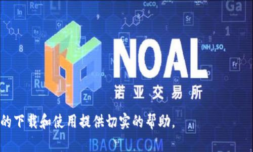   解决开放区块链钱包下载不了问题的终极指南 / 
 guanjianci 区块链钱包, 下载问题, 开放钱包, 钱包修复 /guanjianci 

引言
在当今数字金融时代，区块链钱包成为了许多人管理和存储加密资产的重要工具。无论是用于投资、交易还是简单存储，区块链钱包都起到了不可或缺的作用。然而，很多用户在下载欢迎使用的开放区块链钱包时，可能遇到下载不了的问题。本文将系统性地分析这个问题的原因，并给出解决方案。

一、区块链钱包的基本介绍
区块链钱包是用于存储和管理加密货币的一种工具。它能够让用户生成和管理自己的私钥和公钥，以此来进行加密货币的接收和发送。区块链钱包通常分为热钱包和冷钱包。一些钱包是开放源码的，允许用户查看和审计代码，这就是所谓的开放区块链钱包。

二、为什么下载开放区块链钱包会遇到问题
在下载开放区块链钱包的过程中，有几个常见的问题可能导致你无法顺利下载。这些问题可以归结为以下几类：

h41. 网络问题/h4
首先，最常见的问题就是网络连接不稳定。你可能在下载的过程中频繁断线。这就需要确保你的网络状态良好，或者尝试换用其他网络进行下载。

h42. 设备兼容性/h4
不同的开放区块链钱包可能只支持特定的操作系统，包括 Windows、Mac OS、Linux 等。如果你的设备不符合钱包的要求，也会导致下载失败。因此，在下载之前，先检查一下你的操作系统是否为钱包所支持。

h43. 文件源的问题/h4
另一个可能的原因是您下载的文件来源不可靠。如果你从非官方网站或第三方网站下载钱包，可能会下载到含有恶意软件的文件，导致无法正常使用。因此，建议优先选择官方渠道进行下载。

h44. 防火墙或安全软件的干扰/h4
有时候，防火墙或安全软件可能会错误地将钱包下载文件视为威胁，进而阻止下载。你可以尝试临时禁用这些软件，然后再进行下载。但确保在此之后及时开启防护措施。

三、解决下载问题的步骤
遇到下载问题时，不必慌张，可以按照以下步骤进行排查和解决： 

h41. 检查网络连接/h4
确保你处于一个稳定的网络环境中。可以尝试重新连接 Wi-Fi，或者切换至手机热点进行下载。确保信号强，避免大流量下载或使用其他网络服务。

h42. 查看系统要求/h4
在下载之前，查看你要下载的开放区块链钱包的系统要求。确保你的操作系统、硬件配置都符合钱包的要求。如果不符合，考虑进行系统更新或更换设备。

h43. 使用官方渠道/h4
确保从钱包的官方网站进行下载。在官方网站上获取的版本最可靠，安全性高。如果只能在第三方网站上找到，务必确认其信誉并了解其他用户的反馈。

h44. 检查安全设置/h4
如果在下载过程中被安全软件阻拦，可以选择暂时禁用这些软件。在下载完成后，立即重新开启防护。同时，确保你所下载的软件来自可信的来源。

h45. 寻求技术支持/h4
如果以上方法都无法解决你的下载问题，不妨直接联系钱包的客服或技术支持。他们通常能提供专业的建议，帮助你解决具体的问题。

四、总结
开放区块链钱包为我们的数字资产管理提供了便利，但在下载过程中遇到问题在所难免。通过网络检查、系统要求确认、在官方渠道下载以及安全设置的调整，我们都能有效地应对这些挑战。希望以上的详细指导能够帮助到你，让你顺利下载并使用开放区块链钱包，享受数字资产管理的便捷与安全。

五、参考资源
在解决问题的过程中，你可以参考以下一些资源：
ul
  lia href=