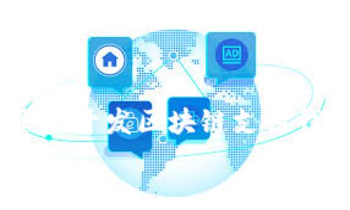   区块链支付钱包开发：数字资产管理，助力企业融资与交易安全 / 

 guanjianci 区块链, 支付钱包, 开发, 数字资产 /guanjianci 

一、引言
在这个快速发展的数字时代，区块链技术逐渐渗透到各个行业，成为推动金融创新的重要力量。区块链支付钱包，作为区块链技术的具体应用之一，正在改变我们管理和交易数字资产的方式。无论是个人用户还是企业，都能够通过支付钱包实现更安全、更高效的交易。

二、什么是区块链支付钱包
区块链支付钱包是一个应用程序，允许用户存储、发送和接收各种数字货币。与传统的钱包不同，区块链钱包基于去中心化的分布式账本技术。用户的每一笔交易都会在区块链上记录，确保数据透明性与不可篡改性。
区块链支付钱包的类型主要有热钱包和冷钱包。热钱包连接互联网，适合频繁交易；冷钱包则是离线存储，适合长期保存资产。根据使用场景的不同，用户可以选择合适的钱包类型。

三、区块链支付钱包的优势
h41. 安全性高/h4
区块链的去中心化特性使得交易数据的篡改几乎不可能。每一笔交易都由网络中的参与者验证并记录在区块链上，确保了交易的可靠性。

h42. 交易费用低/h4
相较于传统金融系统，区块链支付钱包的交易费用相对较低。没有中介机构的参与，用户只需支付少量的网络手续费即可完成交易。

h43. 跨国支付便捷/h4
区块链技术允许用户在全球范围内快速、安全地进行支付。无论是在中国还是在美国，用户都可以在几分钟内完成交易，退出了繁琐的汇率兑换和高额手续费用。

h44. 透明性和可追溯性/h4
区块链支付钱包提供了完整的交易记录，用户可以随时查阅历史交易。这种透明性增强了用户对资金管理的信任感。

四、开发区块链支付钱包的步骤
h41. 需求分析/h4
在开发区块链支付钱包之前，首先需要明确项目目标和功能需求。是为个人用户提供服务，还是为企业进行资金管理？明确需求后，才能进行后续的设计与开发。

h42. 选择区块链平台/h4
目前市面上有许多区块链平台，如Ethereum、Bitcoin、Binance Smart Chain等。每个平台都有其特点和适用性。在选择时，要考虑到开发成本、链的性能及社区支持等因素。

h43. 钱包架构设计/h4
钱包的架构设计直接影响到其功能和用户体验。需要设计用户界面（UI）、用户体验（UX）、后台逻辑等。同时，要确保钱包的安全性，考虑采用多重签名、冷存储等安全措施。

h44. 开发和测试/h4
在确认设计后，进入开发阶段。这一阶段需要编写代码、构建数据库、实现前后端的交互等。完成基本功能后，一定要进行严谨的测试，以确保服务的稳定性和安全性。

h45. 部署和维护/h4
开发完成后，将钱包部署到服务器上，用户就可以开始使用了。后续需要定期进行维护和更新，修复bug、增加新功能，以提升用户的使用体验。

五、区块链支付钱包的发展趋势
h41. 增强的安全性/h4
随着区块链技术的不断发展，安全性将成为未来钱包发展的重点。多重签名、量子加密等新技术将被逐步应用于钱包之中，以保护用户的数字资产。

h42. 智能合约集成/h4
未来，区块链支付钱包将更加智能化，智能合约将融入到钱包功能中，使交易更加自动化且高效。用户可以设置自动执行的交易，提高资金运用效率。

h43. 多币种支持/h4
随着数字资产的增长，各类加密货币纷纷涌现，钱包将逐渐支持更多种类的数字货币交易，满足用户的多元化需求。

六、总结
区块链支付钱包正逐渐成为移动金融的重要组成部分。它以其安全性、交易便宜及跨国便捷性等特点，吸引了越来越多的用户和企业。虽然开发区块链支付钱包的技术挑战依旧存在，但随着开发技术的提升和市场需求的增长，区块链支付钱包无疑将在未来的金融世界中占据更加重要的地位。
无论是个人还是企业，顺应这一趋势，开发和使用区块链支付钱包，将是提升资产管理效率和安全性的最佳选择。