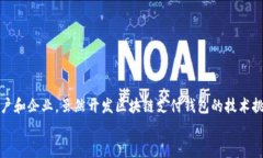  区块链支付钱包开发：数字资产管理，助力企业