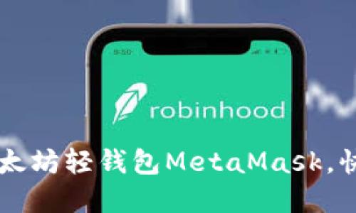 如何轻松安装以太坊轻钱包MetaMask，快速上手数字货币