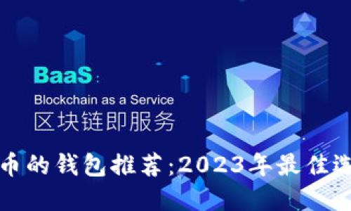 适合放置虚拟币的钱包推荐：2023年最佳选择与使用指南
