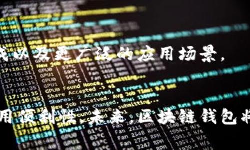 区块链钱包是一种数字钱包，用于存储和管理加密货币，包括比特币、以太坊等。它是区块链技术的重要组成部分，允许用户发送、接收和管理其数字资产。区块链钱包可以是软件（如手机应用、桌面应用）或硬件（如专用设备）形式存在。 

### 区块链钱包的基本原理
区块链钱包通过生成一对密钥（公钥和私钥）来工作。公钥用于接收加密货币，类似于银行账户号码。而私钥则像密码一样，需要妥善保管。用户使用私钥签名交易，以证明其对资金的所有权。

### 区块链钱包的类型
区块链钱包主要有三种类型：热钱包、冷钱包和纸钱包。

#### 热钱包

热钱包是在线的其中一种钱包，用户可以方便快捷地进行交易。它们通常以网页钱包、手机钱包或桌面钱包的形式存在。由于与互联网连接，热钱包的便利性往往伴随着较高的安全风险。


#### 冷钱包

冷钱包又称离线钱包，通常是指不与互联网连接的设备，比如硬件钱包或纸钱包。冷钱包因其较高的安全性而受到许多用户的青睐，尤其是长期保存大额资产时。


#### 纸钱包

纸钱包是一种将私钥和公钥打印在纸上的存储方式。用户可以将其保存在安全的地方。纸钱包防止了线上攻击，但若弄湿或遗失则可能导致资产永久丢失。


### 如何选择适合的区块链钱包
选择合适的区块链钱包需要考虑多个因素，包括安全性、使用便利性和支持的加密货币种类。

#### 安全性

安全性是选择钱包时的首要考虑。热钱包因在线而易于遭受攻击，而冷钱包相对安全。用户还应考虑钱包是否支持多重签名和二次验证等安全功能。


#### 使用便利性

用户需选择符合自己需求，易于操作的钱包。对于新手用户，界面简单易懂的钱包更为适合。而对于老手用户，功能更加全面、提供更多选择的钱包会更符合他们的需求。


#### 支持的加密货币种类

不同的钱包支持不同的加密货币。在选择钱包之前，用户需确保钱包支持他们想要存储的币种。某些钱包可能专用于一种加密货币，而其他钱包则支持多种币种。


### 区块链钱包的使用场景
区块链钱包的应用非常广泛，可以用于日常支付、转账、投资甚至是捐赠等。

#### 日常支付

许多商家现在开始接受加密货币支付。用户可以通过区块链钱包在这些商家进行购物，享受快速便捷的支付体验。


#### 投资

越来越多的用户开始将加密货币作为一种投资方式。他们可以通过钱包管理自己的投资组合，随时查看和调整他们的资产配置。


#### 转账

区块链钱包还可以用于快速低成本地进行跨境转账。与传统银行相比，使用区块链钱包进行转账通常具有更高的效率和更低的手续费。


#### 捐赠

一些非营利组织和慈善机构也开始接受加密货币捐赠。用户通过钱包可以方便地支持他们关心的事业。


### 常见的区块链钱包推荐
市场上有许多优秀的区块链钱包可供用户选择，以下是一些较受欢迎的选择：

#### 以太坊钱包（MyEtherWallet）

这个钱包专注于以太坊及其代币，用户可以轻松管理以太坊资产。其界面友好、操作简便，非常适合新手。


#### 比特币钱包（Coinbase）

作为全球最大的加密货币交易所之一，Coinbase也提供钱包服务，用户可以在一个平台上进行存储和交易，非常方便。


#### 硬件钱包（Ledger Nano S）

Ledger Nano S是一款广受欢迎的硬件钱包，支持多种加密货币，提供强大的安全性，适合长时间保存大额资产的用户。


### 区块链钱包的前景
随着区块链技术的发展，区块链钱包也在不断创新。未来，我们可能会看到更高安全性的解决方案、更多功能的集成以及更广泛的应用场景。

### 总结
区块链钱包在数字经济时代扮演着关键角色。正确选择和使用区块链钱包，可以显著提高用户的资产安全性和使用便利性。未来，区块链钱包将进一步融入人们的日常生活，为各类用户提供服务。从投资者到普通消费者，区块链钱包都将是必不可少的工具。