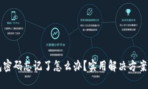 区块链钱包密码忘记了怎么办？实用解决方案与安全提示