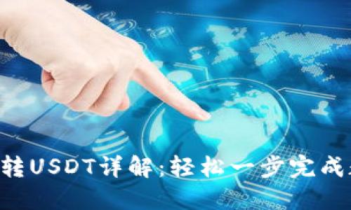 波宝钱包TRX转USDT详解：轻松一步完成数字资产转换