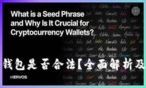 区块链钱包是否合法？全面解析及其影响