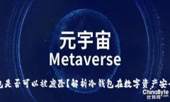 区块链冷钱包是否可以被废除？解析冷钱包在数