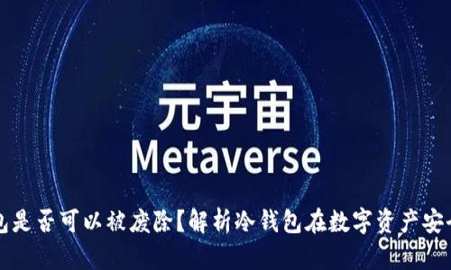 区块链冷钱包是否可以被废除？解析冷钱包在数字资产安全中的重要性