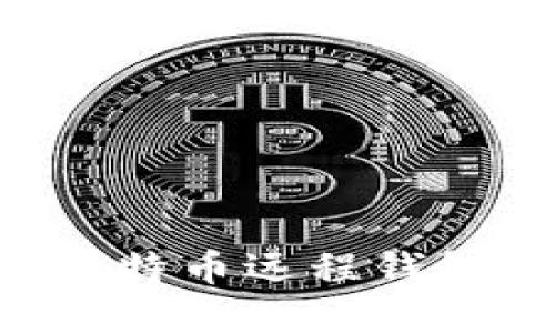 如何选择安全可靠的比特币远程钱包：从零开始的全面指南