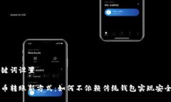 和关键词设置比特币转账新方式：如何不依赖传