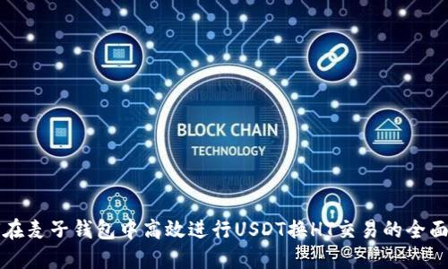 如何在麦子钱包中高效进行USDT换HT交易的全面指南