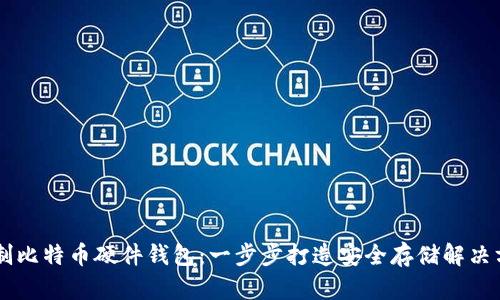 自制比特币硬件钱包：一步步打造安全存储解决方案