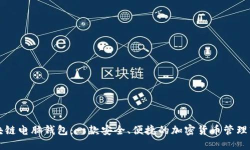 区块链电脑钱包：一款安全、便捷的加密货币管理软件