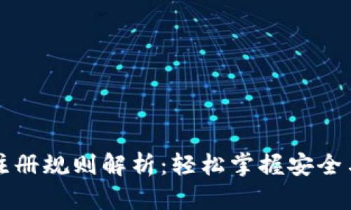 以太坊钱包官网注册规则解析：轻松掌握安全与便捷的注册流程