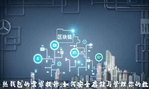 
比特币热钱包的需求提升：如何安全存储与管理你的数字资产