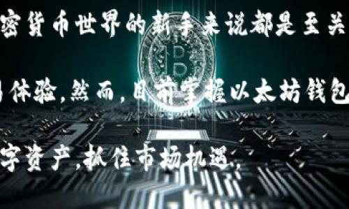 如何使用以太坊钱包进行安全便捷的交易/  
以太坊, 钱包交易, 加密货币, 数字资产/guanjianci  

引言：以太坊与数字资产世界  
以太坊自2015年发布以来，改变了数字货币的格局。作为一个开源平台，它不仅仅是加密货币，更是一个应用程序的平台。伴随着以太坊的崛起，越来越多的人开始接触和使用这一区块链技术。这其中，以太坊的钱包交易尤为重要，成为了用户进行各种操作的入口。  

一、什么是以太坊钱包？  
以太坊钱包是一个存储以太坊和其他基于以太坊的代币（如ERC-20代币）的工具。它允许用户查看余额、发送和接收以太坊及其相关资产。钱包可以是软件程序、手机应用，甚至是硬件设备，但它们的核心功能是保障用户的数字资产安全。  

简单来说，钱包就像你的银行账户，你可以在其中进行交易、查看余额和管理资产。与传统银行不同的是，以太坊钱包的关键在于它的私钥管理。私钥是访问钱包中资产的唯一凭证，必须妥善保管。  

二、选择合适的以太坊钱包  
市面上有多种类型的以太坊钱包，用户需要根据自身需求选择合适的类型。以下是几种常见的钱包类型：  

h41. 软件钱包/h4  
软件钱包是最常见的选择。它们通常是应用程序或浏览器扩展，操作简单，适合新手。常见的软件钱包有MetaMask、MyEtherWallet等。这些钱包便于用户进行日常交易，同时也提供一定的安全性。然而，由于其在线特性，它们更容易受到网络攻击。  

h42. 硬件钱包/h4  
硬件钱包是一个更安全的选择。它是一个物理设备，能够离线存储用户的私钥。像Ledger和Trezor这样的硬件钱包可以在未连接到互联网时保护你的资产安全。虽然它们相对昂贵，但对于拥有大量资产的用户而言，这是最安全的选择。  

h43. 移动钱包/h4  
移动钱包是一种专为智能手机设计的钱包应用。用户可以随时随地管理资产。尽管方便，但移动钱包也容易受到恶意软件攻击和手机丢失等风险。  

三、创建以太坊钱包的步骤  
创建以太坊钱包的过程非常简单，以下是一些基本步骤：  

h41. 选择钱包类型/h4  
首先，决定你想使用哪种类型的钱包。根据你对便携性和安全性的需求做出选择。  

h42. 下载或购买钱包/h4  
如果你选择软件钱包，可以从官方网站下载应用。如果你选择硬件钱包，确保从正规渠道购买。  

h43. 创建钱包/h4  
按照钱包提供的步骤创建你的钱包。通常需要设置一个强密码，并生成一个助记词。助记词是恢复钱包的关键，一定要妥善保管。  

h44. 备份你的钱包/h4  
向导会提醒你备份私钥和助记词。一定要将其保存在安全的地方，以防钱包丢失或损坏。  

四、进行以太坊交易的步骤  
一旦钱包创建完成，用户便可以开始进行以太坊交易。以下是进行以太坊钱包交易的步骤：  

h41. 获取以太坊/h4  
你可以通过多种方式获取以太坊，包括购买、挖矿或接收转账。最简便的方法通常是通过交易所购买。  

h42. 发送以太坊/h4  
在钱包中找到“发送”选项。输入接收方的以太坊地址和转账金额。确保地址无误，因为区块链交易一旦确认无法撤回。  

h43. 确认交易费用/h4  
交易将在区块链上处理，一般需要支付一定的手续费。根据网络繁忙程度，选择合适的手续费以加快交易确认时间。  

h44. 完成交易/h4  
核对所有信息后，确认交易。你将收到一笔交易的确认信息。可以在区块链浏览器上查看交易状态。  

五、以太坊交易的注意事项  
在进行以太坊钱包交易时，以下几点必不可少：  

h41. 验证交易地址/h4  
确认接收方的地址是正确的，避免发送至错误地址造成资产丢失。  

h42. 安全交易/h4  
使用强密码，并定期更换。同时启用两步验证以增加安全性。  

h43. 了解市场波动/h4  
加密货币市场波动剧烈，价格可能瞬间变化。在交易前对市场做一定调研。  

六、总结  
以太坊钱包交易为用户提供了便捷、安全的数字资产管理方式。理解钱包的类型和使用方法，对于每一位想要进入加密货币世界的新手来说都是至关重要的。在进行交易时，务必关注安全性与市场变化，确保你的资产安全。  

随着技术的发展，以太坊及其钱包的功能也在不断更新。未来，可能会有更多更好的工具出现，进一步提升用户的交易体验。然而，目前掌握以太坊钱包的使用，依然是每个加密货币玩家必备的技能。  

无论你是刚刚入门的投资者，还是有一定经验的用户，通过了解以太坊钱包的基本操作，你都能更好地管理自己的数字资产，抓住市场机遇。