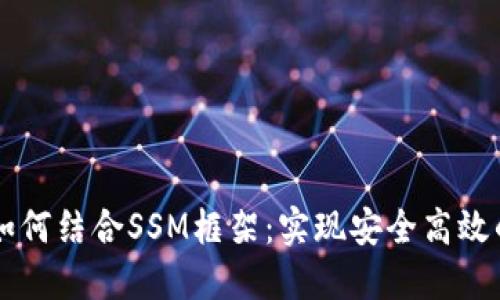 以太坊钱包如何结合SSM框架：实现安全高效的区块链应用