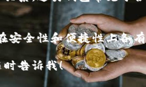 区块链钱包的种类可以分为以下几种，每种类型有其独特的特点和使用场景。虽然我无法提供图片，但我可以详细描述每种钱包的特点，以便您理解它们之间的差异。

1. 热钱包（Hot Wallet）
热钱包是与互联网连接的钱包。它们通常用于日常交易和小额资金的存储，因为它们使用方便，能快速进行交易。热钱包可以是软件形式的，也可以是网站钱包。常见的热钱包有手机应用、桌面软件以及在线服务。

2. 冷钱包（Cold Wallet）
冷钱包是完全离线的钱包。它们通常用于长时间保存大量资金，因其物理隔离使得盗窃或黑客攻击的风险大大降低。冷钱包的类型包括硬件钱包和纸钱包。硬件钱包是专门的电子设备，而纸钱包则是将私钥和公钥打印在纸上。

3. 硬件钱包（Hardware Wallet）
硬件钱包是一种物理设备，专门用于存储加密货币的私钥。它们提供更高级别的安全性。用户只能在设备连接到计算机时才能访问自己的加密货币。把钱保存在这样的设备上相对安全，即使电脑被黑客攻击，资金也不容易被盗。

4. 软件钱包（Software Wallet）
软件钱包是通过程序或应用来管理加密货币的工具。软件钱包可以分为桌面钱包、手机钱包和在线钱包。桌面钱包安装在个人电脑上，手机钱包则是移动应用，而在线钱包可以通过浏览器访问，方便快捷，但安全性相对较低。

5. 纸钱包（Paper Wallet）
纸钱包是一种最基本的形式，它通过打印出生成的公钥和私钥来存储加密货币。纸钱包没有任何电子存储介质，因此在理论上是非常安全的。但一旦纸张损坏或丢失，存储在纸钱包中的资金将无法找回。

6. 多签钱包（Multi-signature Wallet）
多签钱包是一种需要多个私钥来授权交易的钱包。这种钱包提高了安全性，尤其适用于团队和组织的资金管理。只有当预设的签名人达成共识时，资金才能转移，避免了单点故障的问题。

7. 市场钱包（Custodial Wallet）
市场钱包由交易所或服务提供商提供，用户将资金存储在这些平台上。虽然使用方便，但其安全性完全依赖于服务提供者。许多用户更愿意将小额资金存放在这类钱包中，但对于大额资金，还是建议使用冷钱包进行存储。

8. 非托管钱包（Non-custodial Wallet）
非托管钱包则是用户完全掌控私钥和资金的形式。用户直接控制自己的资金，避免了对第三方的信任关系。这类钱包常见于各种软件钱包和硬件钱包中，是重视安全和隐私的用户的理想选择。

总结
总的来说，选择合适的区块链钱包需要考虑安全性、使用便利性和存储需求等因素。不同类型的钱包在安全性和便捷性上各有优劣，用户应根据自身的需求进行选择。熟悉这些钱包的特性，将有助于您更好地管理您的数字资产。

希望这些信息可以帮助您更好地理解区块链钱包的种类！如果您有其他问题或想了解更多信息，请随时告诉我！