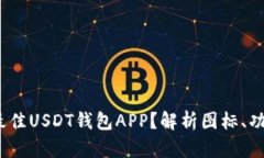  如何选择最佳USDT钱包APP？解析图标、功能与安全