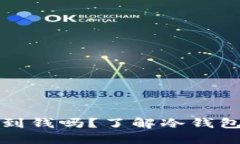 比特币冷钱包能收到钱吗？了解冷钱包的功能与