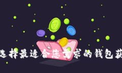 探索第一批区块链钱包：如何选择最适合您需求