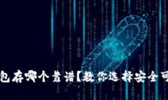 区块链钱包存哪个靠谱？教你选择安全可靠的钱
