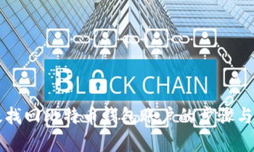 有效找回比特币钱包账户的步骤与方法