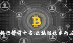 电子钱包排行榜前十名：区块链技术的应用与优