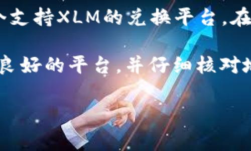 XLM（Stellar Lumens）币通常不能直接提到比特币钱包。尽管XLM和比特币都是加密货币，但它们使用不同的区块链技术和钱包格式。

1. **不同的区块链**：XLM是基于Stellar协议的，而比特币则是基于其自己的比特币区块链。每种币都有特定的网络和钱包，通常不能直接互通。

2. **钱包兼容性**：虽然一些多币种钱包允许存储多种类型的加密货币（包括比特币和XLM），但必须确保该钱包支持XLM。如果一个钱包只支持比特币，那么你无法在其中提取或存储XLM。

3. **提取方法**：如果你希望将XLM提取至比特币相关的钱包，首先需要寻找一个支持XLM的兑换平台。在这个平台上，你可以将XLM兑换为比特币，然后再将比特币转入你的比特币钱包。

4. **安全性考虑**：在转换和提取加密货币时，一定要注意安全性。确保使用信誉良好的平台，并仔细核对地址，以避免发送错误的货币。

如果你有特定的需求或交易计划，建议深入研究相关程序和步骤。