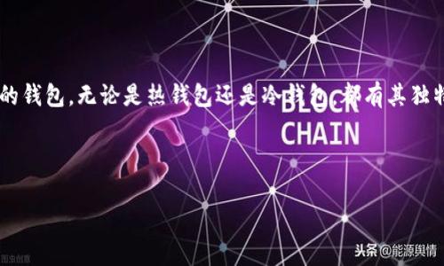   如何创建和管理比特币钱包，实现资产安全与增值 / 
 guanjianci 比特币钱包, 比特币交易, 数字资产管理, 加密货币安全 /guanjianci 

引言
随着加密货币的崛起，比特币作为最知名的数字货币，受到了越来越多人的关注。无论是投资者还是日常用户，拥有一个安全、可靠的比特币钱包都是至关重要的。比特币钱包不仅仅是存放比特币的地方，更是你与数字资产交易世界的桥梁。本文将深入探讨如何创建和管理比特币钱包，帮助你实现资产的安全与增值。

比特币钱包的类型
在深入创建比特币钱包之前，了解不同类型的钱包是至关重要的。比特币钱包通常分为以下几类：
ul
  listrong热钱包/strong：这种钱包通常与互联网连接，使用便捷，适合频繁交易。常见的热钱包包括移动应用和网络钱包。虽然便捷，但也相对容易受到网络攻击。/li
  listrong冷钱包/strong：冷钱包与互联网断开连接，适合长期存储比特币。硬件钱包和纸钱包都是冷钱包的形式，安全性更高，但使用起来相对繁琐。/li
  listrong桌面钱包/strong：这种钱包需下载软件到计算机上，既可以是热钱包也可以是冷钱包。使用桌面钱包可在个人设备上独立管理比特币。/li
/ul

选择合适的钱包
选择合适的比特币钱包时，需要考虑几个关键因素：
ul
  listrong安全性/strong：确保钱包提供多重安全措施，如密码保护和两步验证。/li
  listrong用户体验/strong：选择界面友好的钱包，方便你进行交易和管理。/li
  listrong支持的币种/strong：如果计划投资其他加密货币，选择支持多种币种的钱包会更为合适。/li
/ul

创建你的比特币钱包
一旦决定了钱包类型，就可以开始创建比特币钱包了。以下是不同类型钱包的具体创建步骤：

h4热钱包创建/h4
如果你选择使用热钱包，以下是创建方法：
ol
  li下载热钱包应用。如：Coinbase、Blockchain.info等。/li
  li按照应用内指示创建账户，并设置强密码。/li
  li确保备份钱包恢复短语，这通常是在创建钱包时生成。/li
/ol

h4冷钱包创建/h4
对于希望加强安全性的用户，冷钱包是不错的选择：
ol
  li购买硬件钱包，如Ledger Nano S或Trezor。/li
  li按照说明书连接硬件钱包并设置账户。/li
  li确保在安全的环境下保管恢复短语，避免丢失。/li
/ol

比特币的存储与管理
创建完比特币钱包后，你需要了解如何有效管理你的比特币：
ul
  listrong定期备份/strong：定期备份你的钱包文件和恢复短语，防止数据丢失。/li
  listrong监控市场动向/strong：关注市场变化，确定最佳交易时机。/li
  listrong分散投资/strong：不要将所有比特币存储在一个钱包中，分散风险。/li
/ul

比特币交易的基本流程
管理好比特币钱包后，你可能会需要进行交易。以下是进行比特币交易的基本流程：
ol
  li选择一个交易平台，如Binance或Coinbase。/li
  li将比特币从钱包转入交易平台，或直接从交易平台购买比特币。/li
  li在平台上设置买入或卖出订单。/li
  li当目标价格达到时，完成交易并将资金转回你的钱包。/li
/ol

比特币安全防范
在使用比特币钱包时，安全是重中之重。以下是一些防范措施：
ul
  listrong启用两步验证/strong：增强账户安全性，降低被盗风险。/li
  listrong保持软件更新/strong：定期检查并更新钱包软件，确保使用最新安全系统。/li
  listrong注意网络安全/strong：避免在公共网络下进行重要交易，使用VPN可以增加安全性。/li
/ul

总结
拥有一个安全、便捷的比特币钱包，对于个人投资者来讲具有重要意义。通过清晰了解各种钱包类型的优势和劣势，你可以选择最符合自己需求的钱包。无论是热钱包还是冷钱包，都有其独特的使用场景。在创建和管理钱包的过程中，注意安全防护，保持警惕，才能在这个日益发展的数字货币世界中保护好你的资产，实现财富的增值。

最后，记住，数字货币市场波动性大，投资需谨慎。希望本文能为你提供有价值的信息，让你在数字资产的管理与交易中，如鱼得水。

希望本文对你理解比特币钱包的必要性、创建方法及管理策略有所帮助！