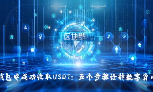 如何在以太坊钱包中成功收取USDT: 五个步骤诠释数字货币的便捷与安全