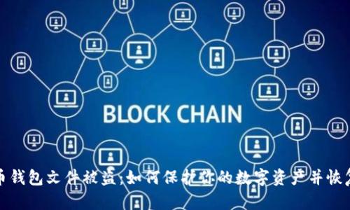 比特币钱包文件被盗：如何保护你的数字资产并恢复损失