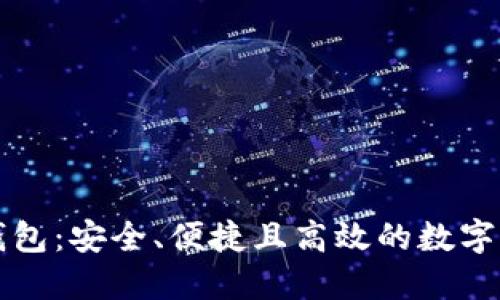 猎豹区块链钱包：安全、便捷且高效的数字资产管理工具