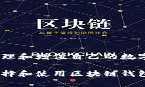   口碑最好的区块链钱包：如何选择并利用这些工具实现财富增值 / 

 guanjianci 区块链钱包, 数字资产, 安全性, 用户体验 /guanjianci 

引言
随着区块链技术的不断发展，越来越多的人开始关注数字货币和资产的管理。区块链钱包作为存储和管理这些数字资产的重要工具，其口碑和选择显得尤为重要。选择一个口碑好的区块链钱包，不仅能够保护你的资产安全，还能提高用户体验，助你更顺畅地进行交易。

什么是区块链钱包？
区块链钱包是一个数字钱包，用于存储和管理各种数字资产，如比特币、以太坊等加密货币。与传统钱包不同，区块链钱包主要通过私钥和公钥进行操作。私钥是资产的“钥匙”，只有拥有这个密钥的人才能访问相应的数字资产；而公钥则是“地址”，其他用户可通过它向你发送资产。

区块链钱包的分类
区块链钱包主要分为以下几种类型：

ul
    listrong热钱包/strong：这些钱包是在线存储的，便于日常交易。例如，交易所提供的钱包和手机应用。/li
    listrong冷钱包/strong：这些钱包是离线存储的，安全性高，适合长期存储。例如，硬件钱包和纸钱包。/li
    listrong桌面钱包/strong：这种钱包下载到计算机上，适用于对电脑有控制权的用户。/li
    listrong移动钱包/strong：这种钱包安装在手机上，方便随时随地进行交易。/li
/ul

如何选择口碑最好的区块链钱包
选择一个口碑好的区块链钱包，应该考虑以下几个要素：

h41. 安全性/h4
安全性是选择钱包时最重要的标准。确保钱包提供多种安全防护措施，如双重身份验证、加密技术等。知名度高的钱包通常在安全性上更有保障。

h42. 用户体验/h4
友好的用户界面和流畅的操作流程可以提升用户体验。一个好的钱包界面应该，用户可以快速找到所需功能。

h43. 支持的币种/h4
不同的钱包支持不同的数字资产。选择一个支持你需要的币种的钱包，可以减少未来的麻烦。

h44. 客户支持/h4
优秀的客户支持可以帮助你解决使用中的问题。选择那些提供24小时在线客服或者详尽的帮助文档的钱包。

h45. 社区反馈/h4
在选择钱包之前，可以先查看一下用户的评价和反馈。良好的口碑通常意味着钱包在整体性能及用户满意度方面表现出色。

口碑最好的区块链钱包推荐
以下是一些在用户中评价极高的区块链钱包，供您参考：

h41. Ledger Nano S/h4
这是一个硬件钱包，因其安全性高而受到用户的广泛赞誉。它支持多种数字资产，适合长期存储。

h42. Trezor/h4
Trezor也是一种硬件钱包，界面友好，安全性极佳。它支持许多主流和小众的加密货币，非常适合对资产管理有高要求的用户。

h43. Exodus/h4
Exodus是一款桌面和移动应用钱包，以其美观的界面和多功能而受到喜欢。它支持多种虚拟货币，并且可以直接在应用内交易，极大地方便了用户。

h44. Trust Wallet/h4
这是一个极受欢迎的移动钱包，支持多种数字资产，并且提供去中心化交易所的连接。它简单易用，非常适合新手用户。

区块链钱包的使用技巧
在选择好区块链钱包后，了解一些使用技巧能够提高您的交易体验：

h41. 定期备份/h4
定期备份钱包可以降低资产丢失的风险。无论你使用的是热钱包还是冷钱包，务必保留好备份文件，并将其存储在安全的地方。

h42. 保持密钥安全/h4
私钥是你数字资产的“钥匙”，一定要妥善保管。不要轻易分享你的私钥，避免钓鱼攻击和诈骗。

h43. 了解费用结构/h4
不同的钱包在交易时的费用结构可能不同。在使用前，了解清楚相关费用，以避免不必要的支出。

h44. 定期更新软件/h4
保持钱包软件的更新，有助于获取最新的安全补丁和功能改进，确保资产安全。

总结
选择一个口碑好的区块链钱包，能够为您的数字资产增值保驾护航。从安全性到用户体验，掌握选择与使用技巧，您就能更好地管理和增值自己的数字资产。在这个快速变化的数字经济时代，拥有一个高效且安全的钱包，是每个数字资产持有者的必备工具。

无论你是数字货币的新手，还是经验丰富的老手，合适的钱包能够帮助你更加自信地进入区块链世界。希望以上的信息，对你在选择和使用区块链钱包时有所帮助！