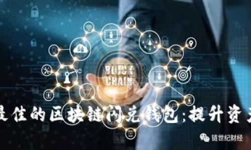 如何选择最佳的区块链闪兑钱包：提升资产管理效率